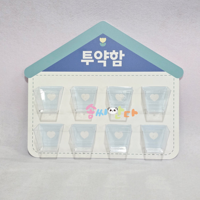 지붕 투약함 (포맥스) - 어린이집 유치원 신학기 환경구성 환경판