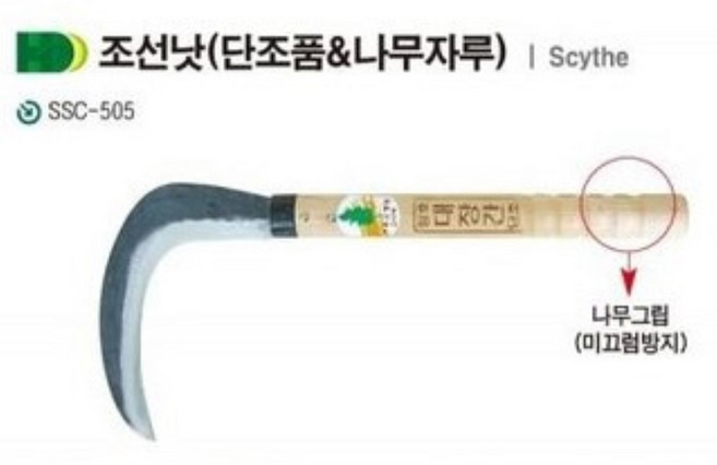 청사기공 다보탑 조선낫 육철낫 자루안빠짐 낫 가지치는 조선낫 대장간낫 조선낫 풀베는 낫, 1개