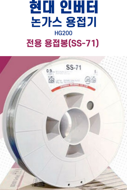 현대 용접기 HG200 논가스 용접봉SS-71(0.9mm / 5kg)