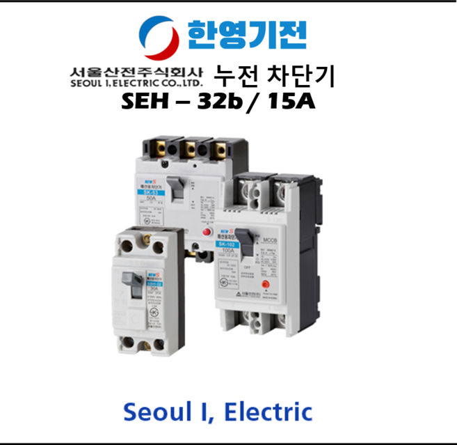 서울 산전 누전 차단기 SEH - 32b / 15A, 1개
