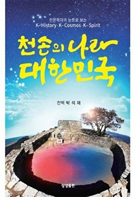 NSB9791191329452 새책-스테이책터 [천손의 나라 대한민국]-상생출판-박석재 지음-증산도-20230226 출간-판형 145x223-164, 천손의 나라 대한민국