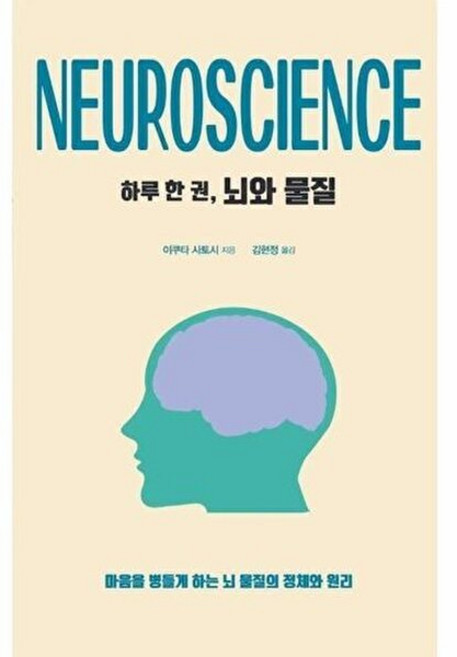 기타 하루 한 권 뇌와 물질 - 마음을 병들게 하는 뇌 물질의 정체와 원리, 드루, 9791169838085