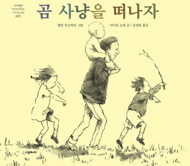 곰 사냥을 떠나자, 시공주니어