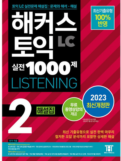 해커스 토익 실전 1000제 2 LC Listening 해설집 리스닝 (2023최신개정판)