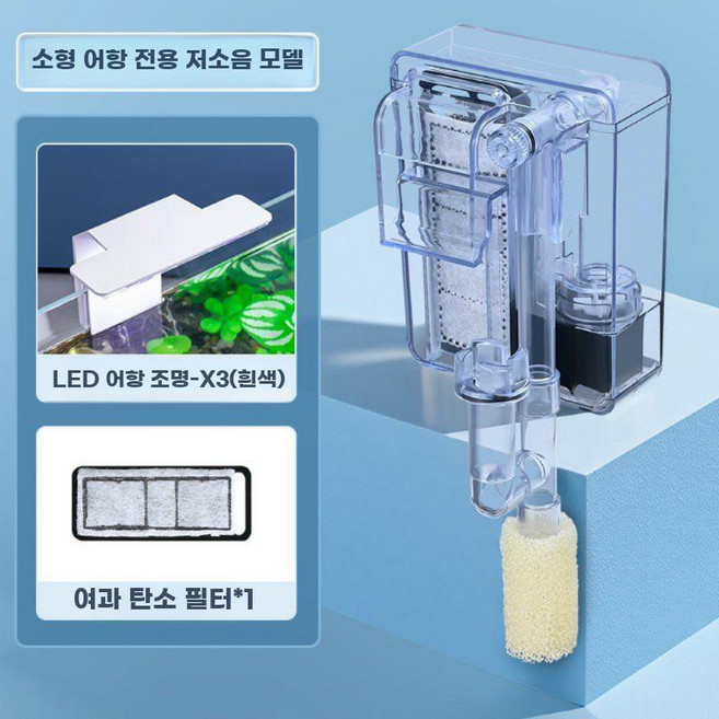미니외부여과기 어항 필터 정수 순환 3-in-1 소형 벽걸이 워터펌프 무음 외부 여과, F. 필터 + LED 어항 조명 - X3 (흰색)