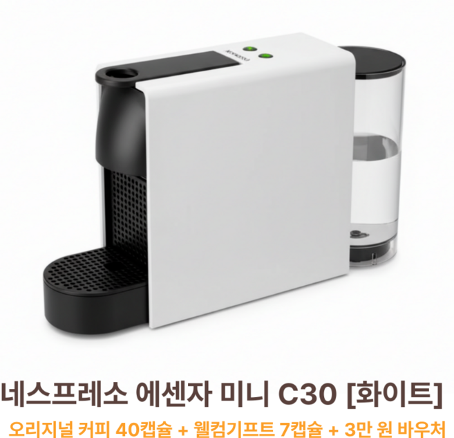 네스프레소 에센자 미니 캡슐커피머신, C30, 화이트