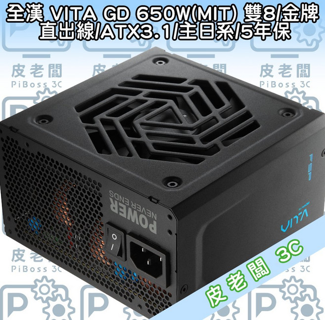 全漢 VITA GD 650W 金牌 ATX3.1 電源供應器 (MIT) 15年保