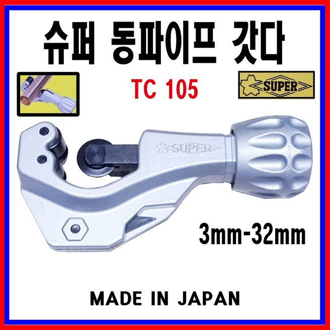 슈퍼 일제 동파이프커터 동갓다 미니 TC 103 TC105 TC107 TC205, 1개