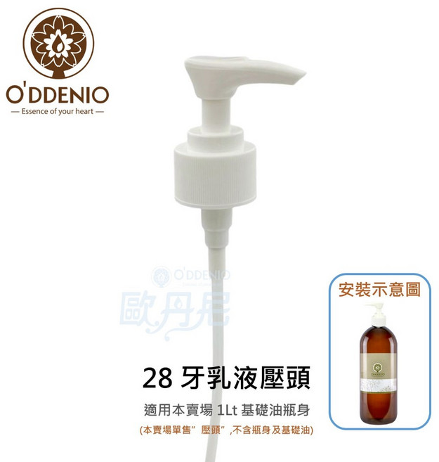歐丹尼 白色28牙乳液壓頭(旋轉式防誤壓開關壓頭) - 適用1Lt基礎油瓶罐 台灣製, 1個