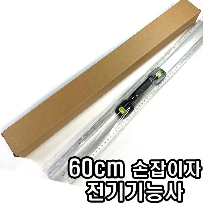 [탑냉동] 전기기능사 손잡이자 박스제품 수평자 60cm 알루미늄자 실기시험 직자 준비물, 1개