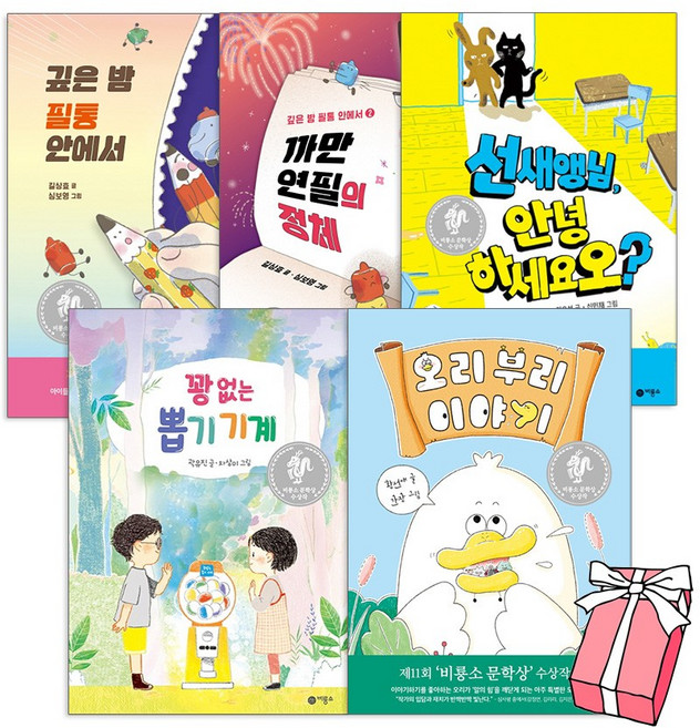비룡소 문학상 수상작 신간 5권세트 깊은밤 필통안에서 1 + 깊은밤 필통안에서 2 + 꽝없는 뽑기기계 + 오리 부리 이야기 + 선새앵님 안녕하세요오 (전5권) + 사은품 제공