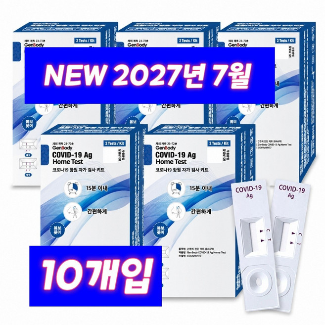 [ 최신제조 2027년 7월 ] 코로나 자가 진단 검사 키트 10회사용분 젠바디, 1세트, 10개입