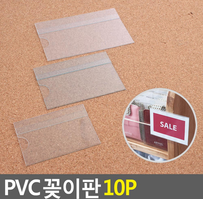 골든트리 부착식 투명 PVC POP 꽂이판 10개입 1세트 쇼케이스 가격표꽂이