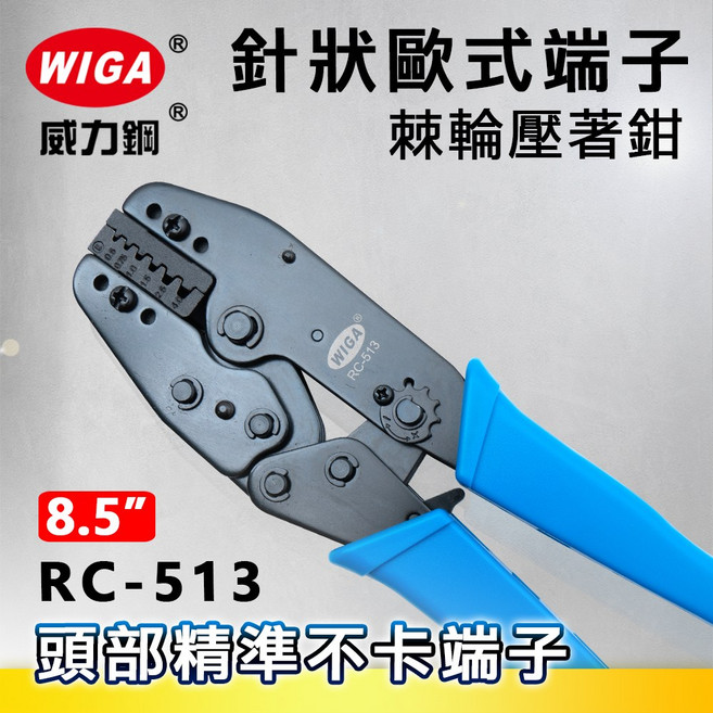 WIGA 威力鋼 RC-513 針狀歐式端子棘輪壓著鉗, 1個
