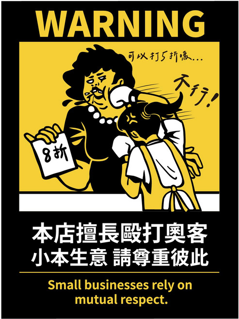 搞笑營業用標語貼紙 11.2*15公分 霧面PC 防水貼紙, 03.本店擅長毆打奧客, 1個