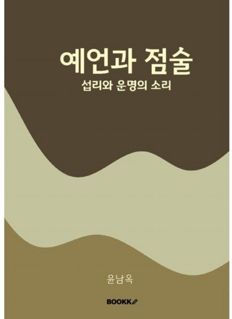 예언과 점술 : 섭리와 운명의 소리, BOOKK(부크크), 윤남옥 저