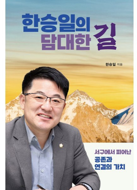 한승일의 담대한 길 : 서구에서 피어난 공존과 연결의 가치, 타커스, 한승일 저