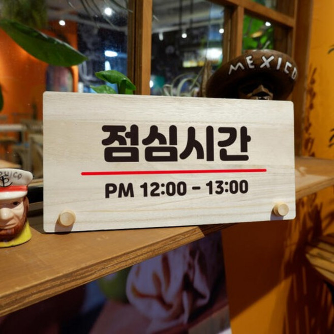 아트박스/뭉키데코 나무 팻말 안내판 탁상용 W6 055 점심시간 01, 없음, 없음