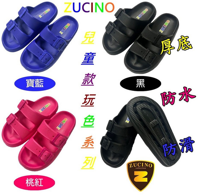 ZUCINO 兒童雙釦拖鞋 加厚底防水涼鞋 外出室內兩用