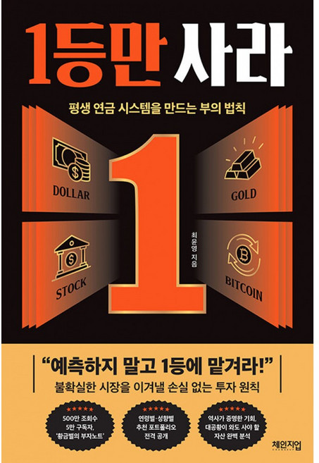 1등만 사라 -평생 연금 시스템을 만드는 부의 법칙, 체인지업, 최윤영