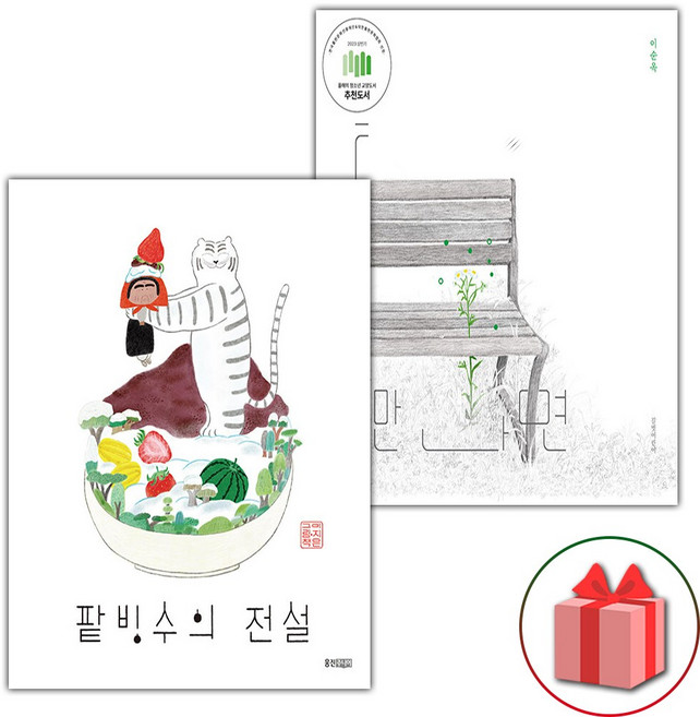 팥빙수의 전설 + 틈만 나면 세트