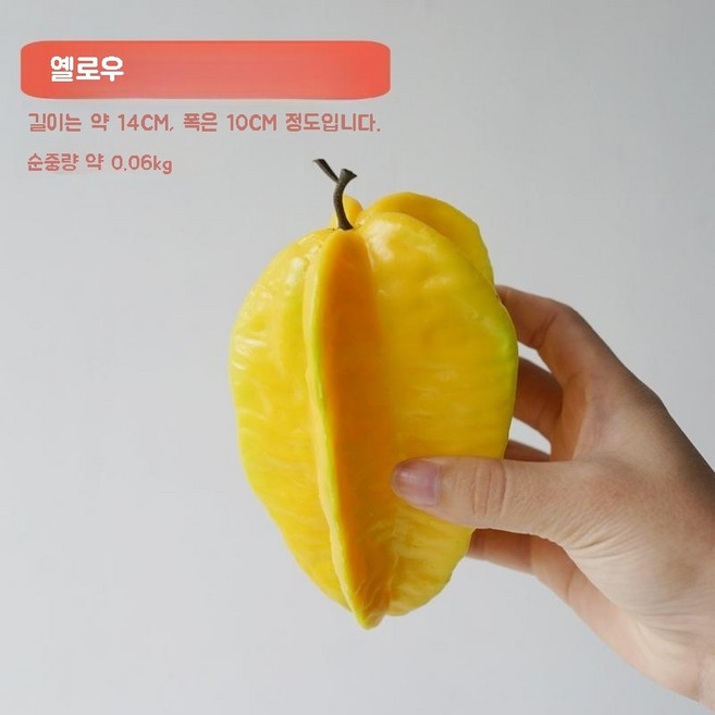 카람볼라 인공 스타프루트 과일 카람보, 옐로우