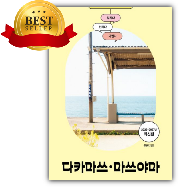 베스트 프렌즈 다카마쓰.마쓰야마(26~27) [쁘띠수첩+책갈피]