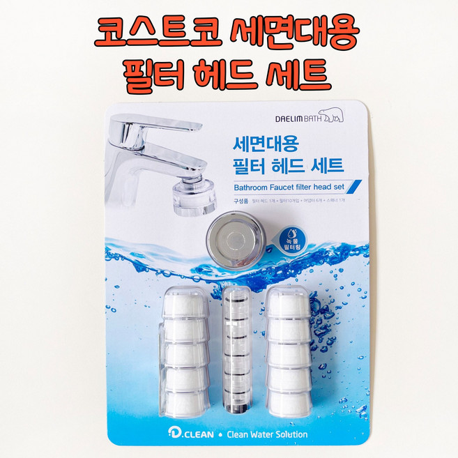 코스트코 대림바스 디클린 세면대용 필터 헤드 세트, 1세트