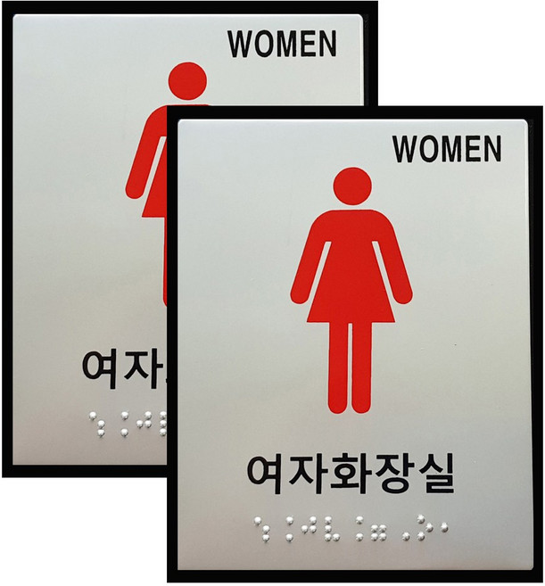 대구점자블럭 점자표지판 화장실 안내판 소형 1+1, 1세트, 1.여자화장실 2개