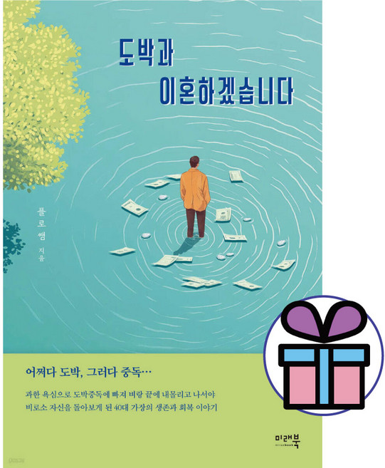 도박과 이혼하겠습니다 에세이 미래북 플로쌤 인생이야기 (미니수첩 증 정)