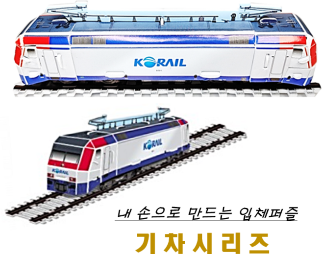 [독스퍼] 뜯어만드는세상 기차 시리즈 열차모형 입체퍼즐 기차 종이퍼즐 기차만들기 3D퍼즐 어린이만들기세트, ITX-새마을 열차모형 x 1개, 1개