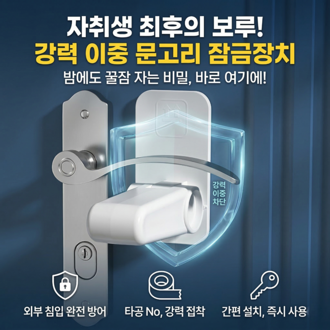 한바기 자취생 필수 안열리는 현관문 문단속 방범이중 잠금장치, 1개