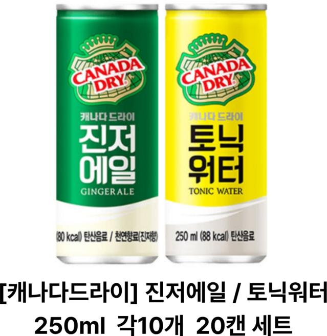 250ml x 20캔 캐나다드라이 하이볼 진저에일10+토닉워터10, 20개