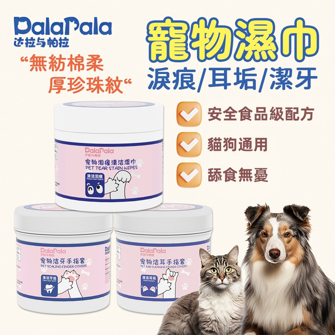 DalaPala 寵物清潔濕巾/指套 貓狗通用 淚痕耳垢潔牙護理, 1個, 淚痕清潔棉片100片