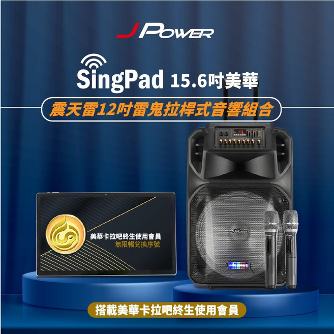 J-POWER SINGPAD 15.6吋美華終身版 卡拉OK 戶外露營 點唱機 (便攜式 無線麥克風)