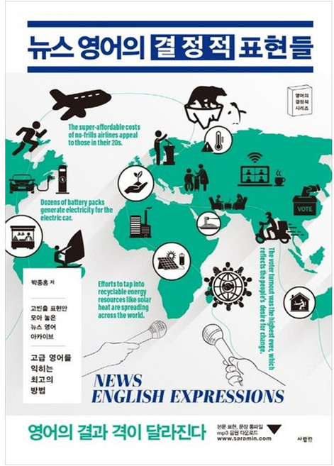 뉴스 영어의 결정적 표현들 : 고빈출 표현만 모아 놓은 뉴스 영어 아카이브, 사람인