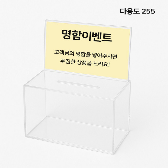 응모함 모금함 경품 추첨함 아크릴 박스 추첨 뽑기 통 경품함 행운권 주문제작, 1개, 3.다용도투명박스/다용도투명박스 255