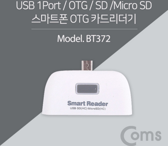 CoCoPink / Coms 스마트폰 OTG 카드리더기 (Mirco 5핀) / Micro SD/SD/USB연결, 단일 모델명/품번