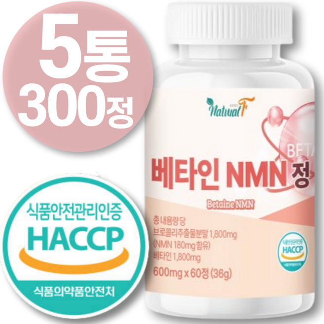 식물성 nmn 식약청 HACCP 인증 항 고순도 노 고함량 1 엔엠엔 베타인 화 36 000 방지 nmn 퀘르세틴 영양제 일본 효능 추천 필름 mg 식물성 식약청 해썹 인증, 5개, 60정