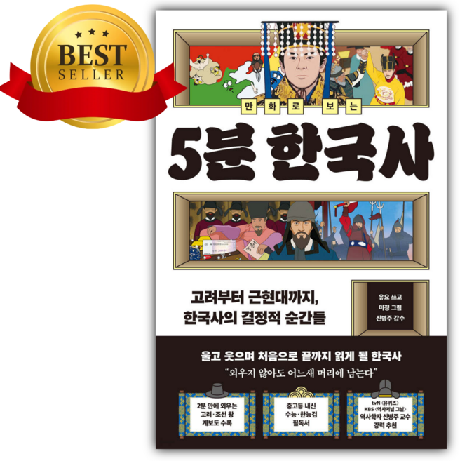 만화로 보는 5분 한국사 [쁘띠수첩+책갈피]