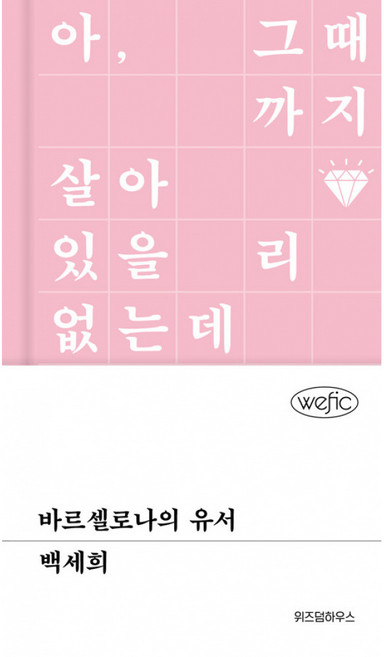바르셀로나의 유서, 위즈덤하우스, 백세희 저