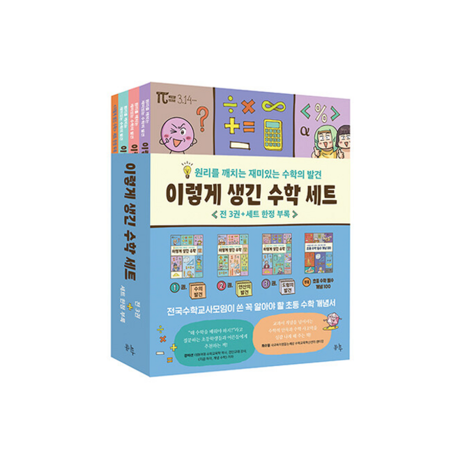 이렇게 생긴 수학 세트 (전3권) +미니수첩제공, 전국수학교사모임, 봄나무