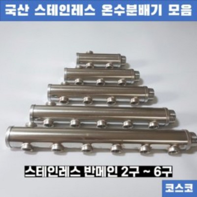 보일러 온수 분배기 공바 반메인 양메인 2 3 4 5 6구, 양메인3구