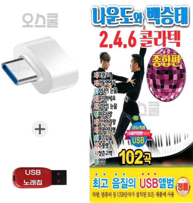 (DG) USB 노래칩 + C 타입젠더 나운도와 백승태 246 콜라텍 종합편 102곡