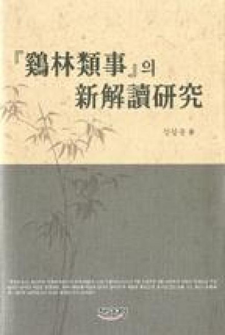 계림유사의 신해독연구, 지식과교양, 강길운 저