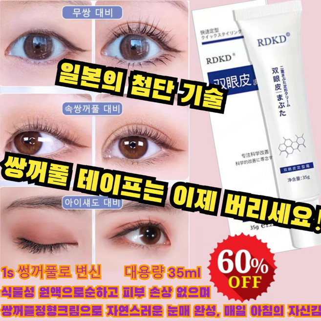 [일본 혁신기술] 쌍꺼풀 정형크림 빛번짐 없는 쌍가풀에센스 드 1s 썽꺼풀로 변신 쌍커풀액 투명 식물성 원액으로순하고 피부 손상 없으며, [신상-35g]x5, 1개
