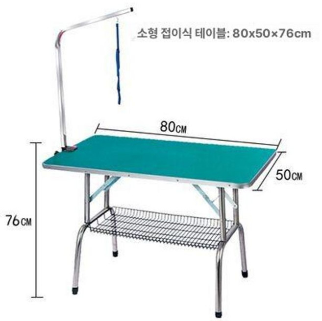 애완동물 미용 테이블 애견샵 대형견 접이식 동물병원 가게 펫샵 애견미용실 고양이 강아지 목욕, 접이식테이블스몰80*50그린, 1개