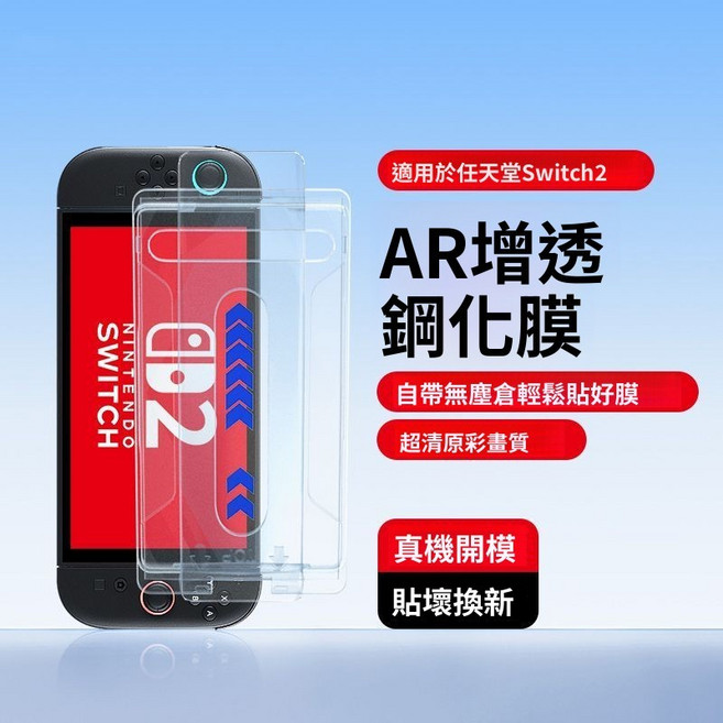 任天堂 Switch2 鋼化膜 螢幕保護貼, 1個, 適用：任天堂Switch2,超清1套裝【除塵秒貼倉】防爆抗指紋