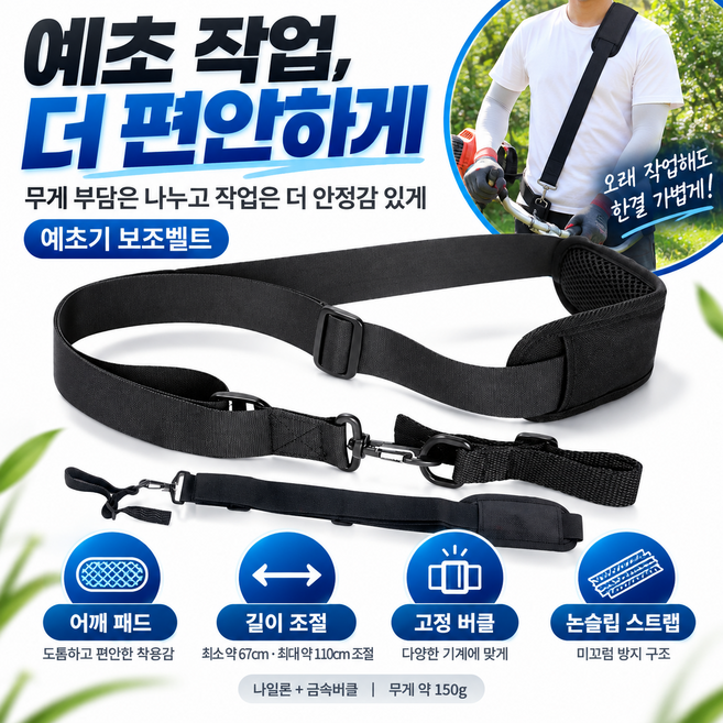 10위 - 네바온 예초기 어깨끈 보조끈 멜빵 손떨림 방지 길이 조절 가능, 1개