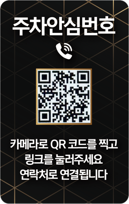 오이소 QR 주차번호판 안심번호 자동차 전화번호판, 1개, 블랙골드 주차안심번호